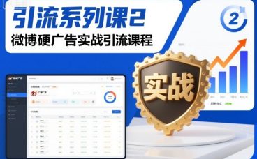 引流系列课2，微博硬广告实战引流课程