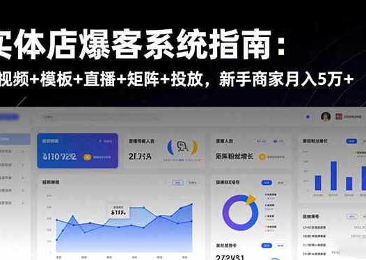 实体店爆客系统指南：短视频+模板+直播+矩阵+投放，新手商家月入5万+
