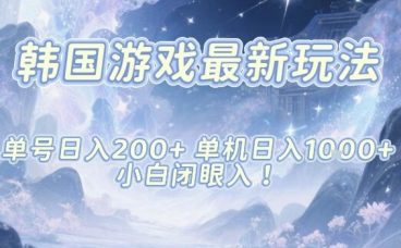 韩国游戏最新玩法，单号收益200+，单机收益1k+，小白闭眼入【揭秘】