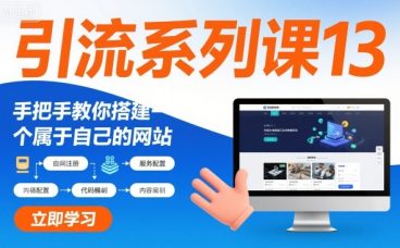 引流系列课13：手把手教你搭建一个属于自己的网站