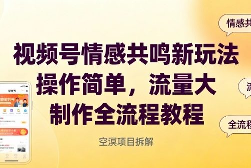 视频号情感共鸣新玩法,操作简单,流量大,制作全流程教程