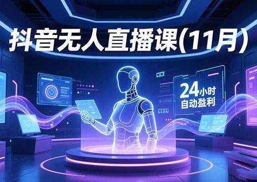 抖音无人直播课(11月