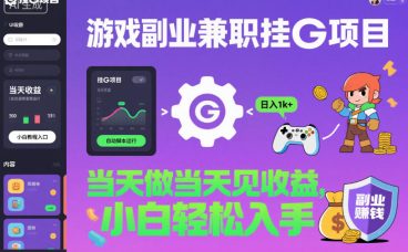 游戏副业兼职挂G项目，当天做当天见收益,日入1k+，小白轻松入手【揭秘】