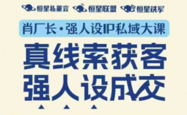 肖厂长·强人设IP私域大课11月深圳站大课(音频+字幕)
