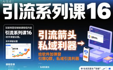 引流系列课16：给软件加弹窗引爆Q群，私域引流利器