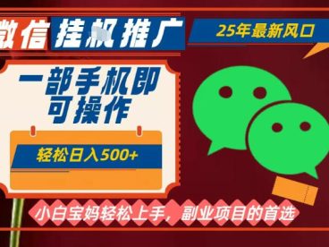 25年最新微信挂G推广，一部手机轻松日入5张+，副业兼职的首选【揭秘】