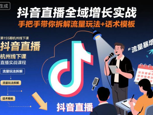 抖音直播全域增长实战第155期杭州线下课，手把手带你拆解流量玩法+话术模板