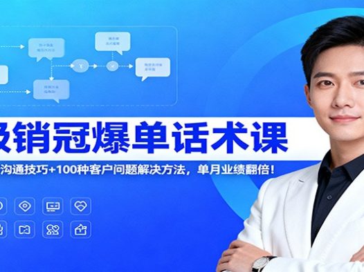 超级销冠爆单话术课：120节全场景沟通技巧+100种客户问题解决方法，单月业绩翻倍！