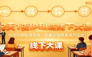 2天1夜IP私域线下大课：从定位到私域变现，拆解全链路落地方法论