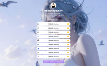 最新防失联引导页HTML源码