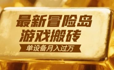冒险岛游戏搬砖  一组账号月利润9000+