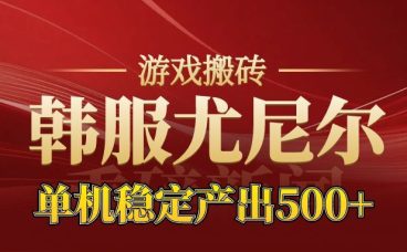 老牌尤尼尔搬砖项目 新区开服 金币材料价值直线上升 可以达到月入过万的项目