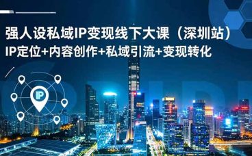 强人设私域IP变现线下大课(深圳站