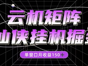 全网首发仙侠挂G掘金项目，单窗口月收益150＋，全自动操作无需手动【揭秘】