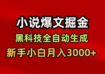 小说爆文掘金，黑科技一键全自动生成，新手小白月入3000+【揭秘】