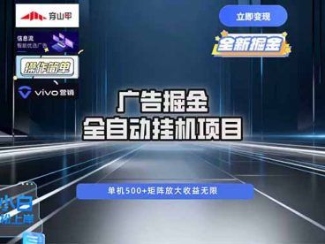 广告自动掘金 全自动运行 运行稳定 单机500+ 项目稳定 新手 小白可做
