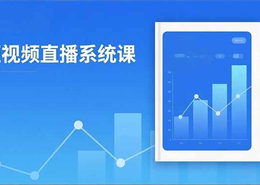 2025短视频直播系统课：审核新规解读,流量分析,抖加投放,单月引流增收5万+