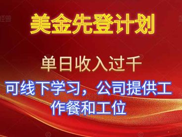 美金先登计划！单人单日收益可过千！可线下学习，公司提供工作餐和工位！