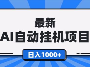 最新全自动挂机项目，单人日收益1000+，可批量，小白轻松上手！