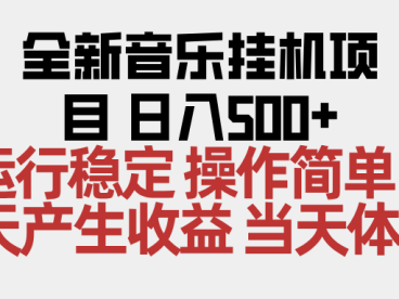 2025全新音乐挂机项目 操作简单，单机当天收益500+，收益无上限，可矩阵操作