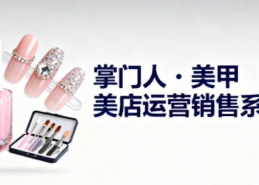 美甲店运营销售系列，助力美甲店老板及从业者提升运营、销售与管理能力