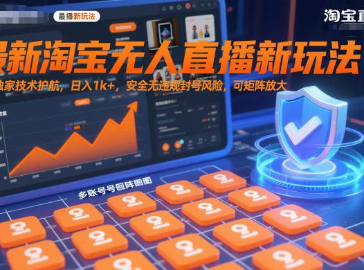 最新淘宝无人直播新玩法，独家技术护航，日入1k+，安全无违规封号风险，可矩阵放大【揭秘】