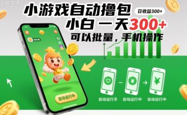 小游戏自动撸包，小白一天300+，可以批量，手机操作【揭秘】
