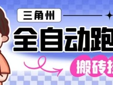 三角洲全自动跑刀挂G玩法矩阵操作单窗口日产一千万哈夫币月收益1W＋【揭秘】