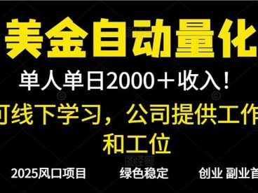 2025超前美金自动量化！单人单日收益1000+，线下学习，支持实地考察