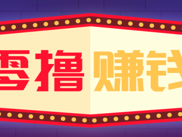 全自动托管赚钱项目，一部手机就可以开干，轻松实现日收益50+