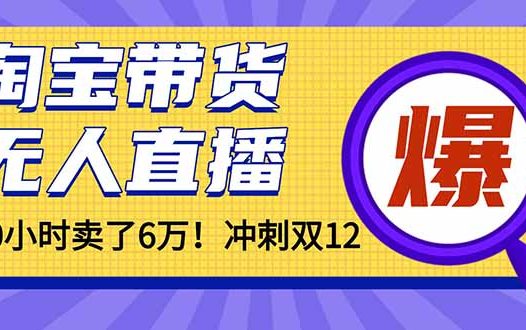 年前风口！淘宝带货，无人直播160小时卖了6万！