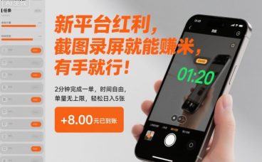 新平台红利，截图录屏就能賺米，有手就行！2分钟完成一单，时间自由，单量无上限，轻松日入5张【揭秘】