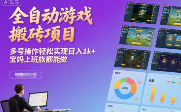 全自动游戏搬砖项目，多号操作轻松实现日入1k+，宝妈上班族都能做【揭秘】