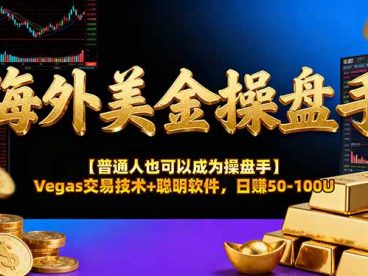 海外美金操盘手技术【普通人也可以成为操盘手】Vegas交易技术+聪明软件，日赚50-100U