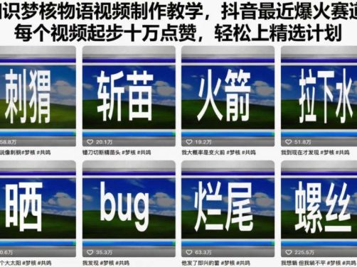 知识梦核物语视频制作教学，抖音最近爆火赛道，每个视频起步十万点赞，轻松上精选计划