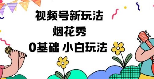 视频号分成计划新玩法，烟花秀视频，0基础小白玩法
