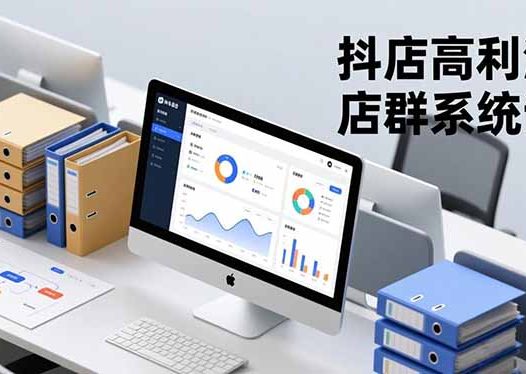 抖店高利润店群系统课，店群搭建、选品策略、运营管控，构建标准体系，矩阵月入20万+