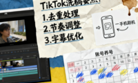 TikTok洗稿剪辑全流程课