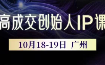 Bittle白先生·高成交创始人IP课(更新10月音频+字幕)