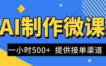 AI制作微课视频，一单300-1000+，蓝海项目，单子做不完，提供接单渠道！