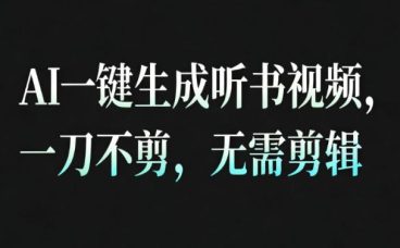 AI一键生成安睡疗愈视频，30S一条制作一条视频，一刀不剪，无需剪辑，完播率超高，带货带书杠杠的！