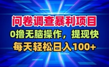问卷调查暴利项目，0撸无脑操作，提现快，每天轻松日入100+【揭秘】