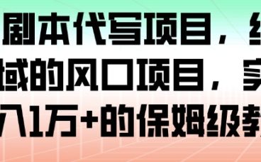 AI+剧本代写项目，细分领域的风口项目，实测月入1W+的保姆级教程