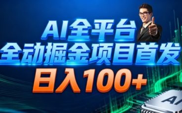 AI全平台自动掘金首发，自动看广告日入100+