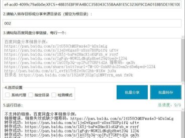 百度网盘批量转存分享工具：BaiduPanFilesTransfers 2.8.2