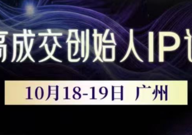 Bittle白先生·高成交创始人IP课(更新10月音频+字幕)