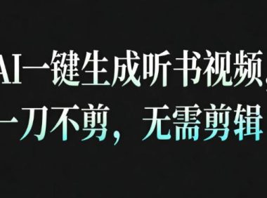 AI一键生成安睡疗愈视频，30S一条制作一条视频，一刀不剪，无需剪辑，完播率超高，带货带书杠杠的！