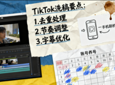 TikTok洗稿剪辑全流程课