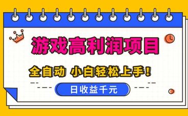 全自动游戏项目，日收益1000+，可批量，小白轻松上手！