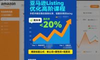 亚马逊Listing优化高阶课程，手把手教你策划高转化率、低跳失率的listing